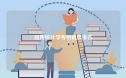 應(yīng)用統(tǒng)計(jì)學(xué)考研難度排名