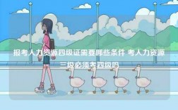 報(bào)考人力資源四級(jí)證需要哪些條件 考人力資源三級(jí)必須考四級(jí)嗎