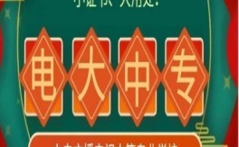 2025年河南省學(xué)歷斷層補(bǔ)救方案——電大中專(zhuān)全解析（靠譜路徑+報(bào)名入口）