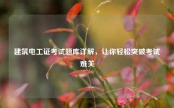 建筑電工證考試題庫(kù)詳解，讓你輕松突破考試難關(guān)