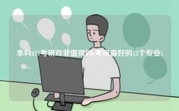 本科211考研雙非值得嗎(考研最好的13個專業(yè))