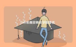 2024年南京曉莊學(xué)院排名