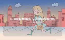 bec中級報考時間？bec中級自學能過嗎