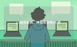 bec報名官網(wǎng)，bec報名官網(wǎng)2023年