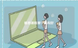 雅思課程哪個機構(gòu)好
