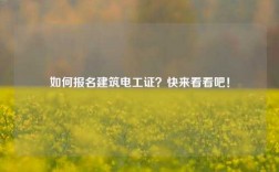 如何報名建筑電工證？快來看看吧！