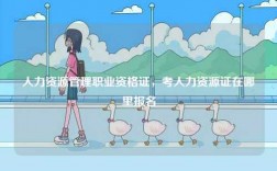 人力資源管理職業(yè)資格證，考人力資源證在哪里報(bào)名