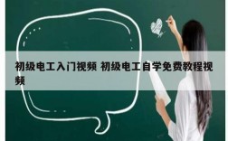 初級電工入門視頻 初級電工自學(xué)免費(fèi)教程視頻