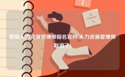 新版人力資源管理師報(bào)名官網(wǎng)(人力資源管理師取消了)