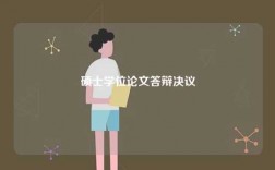 碩士學(xué)位論文答辯決議