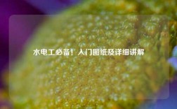 水電工必備！入門(mén)圖紙及詳細(xì)講解