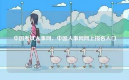 中國考試人事網(wǎng)，中國人事網(wǎng)網(wǎng)上報名入口
