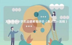 太原市中小學(xué)生品德素養(yǎng)評價（附入口+流程）