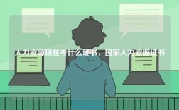 人力資源現(xiàn)在考什么證書，國家人力資源證書
