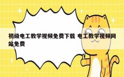 初級(jí)電工教學(xué)視頻免費(fèi)下載 電工教學(xué)視頻網(wǎng)站免費(fèi)