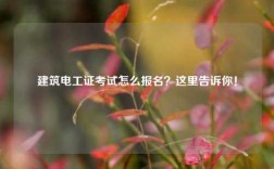 建筑電工證考試怎么報名？這里告訴你！