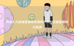 四級人力資源管理師有用嗎？人力資源管理師已取消