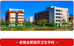 2025年安徽3+2學(xué)校怎么挑？合肥醫(yī)藥衛(wèi)生學(xué)校三大優(yōu)勢：師資強(qiáng)/升學(xué)穩(wěn)/就業(yè)好