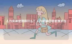 人力資源管理做什么？人力資源信息管理平臺
