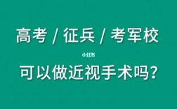 高考后做近視手術(shù)能考軍校嗎(19所不需要視力的軍校)