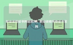 職業(yè)資格證書網(wǎng)站官網(wǎng)，職業(yè)資格等級(jí)證書官網(wǎng)