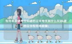 專升本普通考生和建檔立卡考生有什么區別(建檔立卡專升本政策)