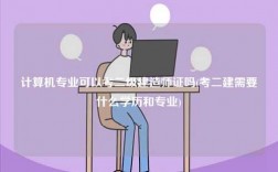 計算機專業可以考二級建造師證嗎(考二建需要什么學歷和專業)