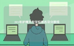 2024年護理大專學校排名及分數線