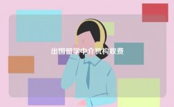 出國留學(xué)中介機(jī)構(gòu)收費(fèi)