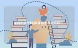 深圳大學(xué)專科(深圳前十名大專職校)
