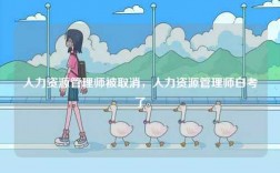 人力資源管理師被取消，人力資源管理師白考了