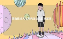 西南政法大學研究生信息管理系統