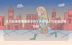 人力資源管理值得學嗎？大專選人力資源管理好嗎