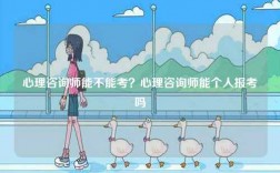 心理咨詢師能不能考？心理咨詢師能個人報考嗎