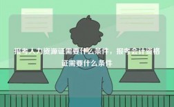 報(bào)考人力資源證需要什么條件，報(bào)考會(huì)計(jì)資格證需要什么條件