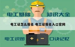 電工證怎么報(bào)名 電工證報(bào)名入口官網(wǎng)
