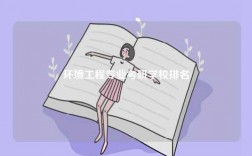 環(huán)境工程專業(yè)考研學(xué)校排名