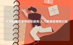人力資源管理師四級(jí)題庫(kù)(人力資源管理師已取消)