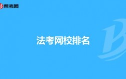 法考機(jī)構(gòu)培訓(xùn)班有哪些？哪個好？