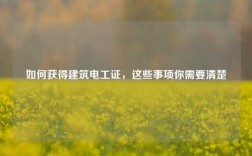 如何獲得建筑電工證，這些事項(xiàng)你需要清楚