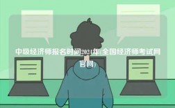 中級經(jīng)濟師報名時間2024年(全國經(jīng)濟師考試網(wǎng)官網(wǎng))