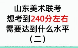 美術藝考240分容易嗎(美術生集訓費用大概多少)