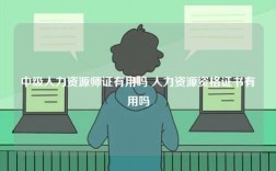 中級(jí)人力資源師證有用嗎 人力資源資格證書有用嗎