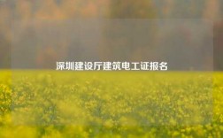 深圳建設(shè)廳建筑電工證報(bào)名