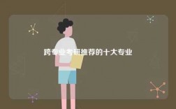 跨專業(yè)考研推薦的十大專業(yè)有哪些