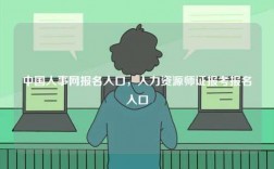 中國人事網報名入口，人力資源師證報考報名入口
