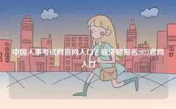 中國人事考試網(wǎng)官網(wǎng)入口？經(jīng)濟(jì)師報名2023官網(wǎng)入口