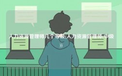 人力資源管理師幾個(gè)等級(jí)(人力資源管理師(中級(jí)))