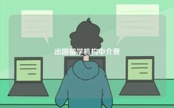 出國留學(xué)機構(gòu)中介費