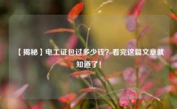 【揭秘】電工證*過(guò)多少錢(qián)？看完這篇文章就知道了！